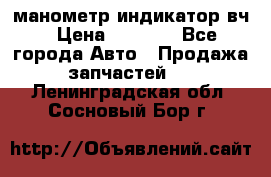 манометр индикатор вч › Цена ­ 1 000 - Все города Авто » Продажа запчастей   . Ленинградская обл.,Сосновый Бор г.